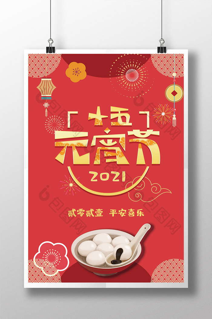红色喜庆中国风正月十五元宵节海报