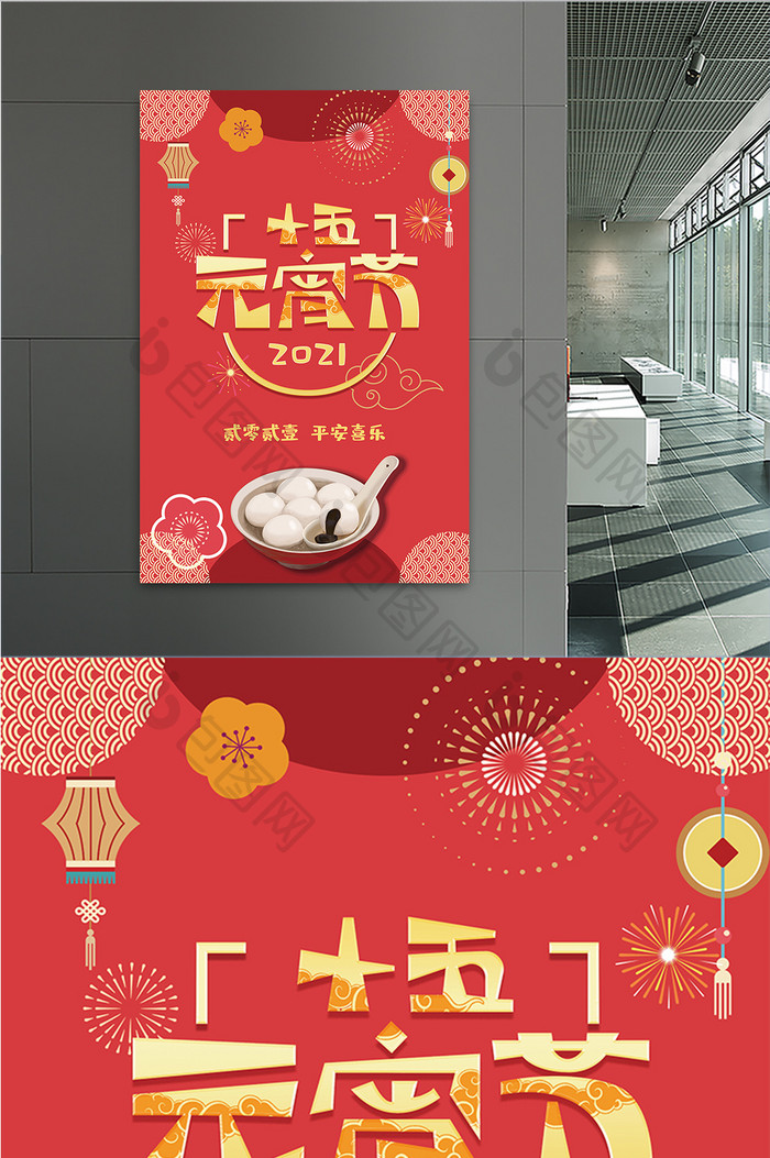 红色喜庆中国风正月十五元宵节海报