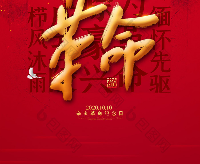 简约红色辛亥革命纪念日活动海报