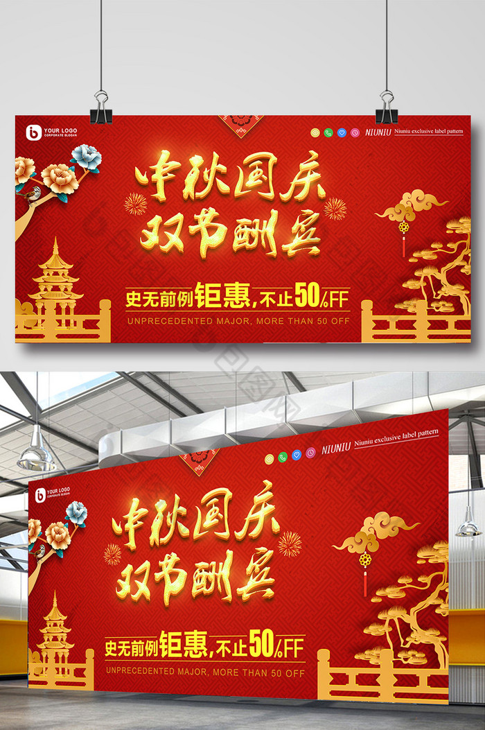 中式双节酬宾中秋国庆促销展板图片图片