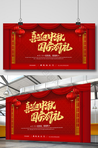 红色传统喜庆喜迎中秋国庆有礼节日促销展板图片