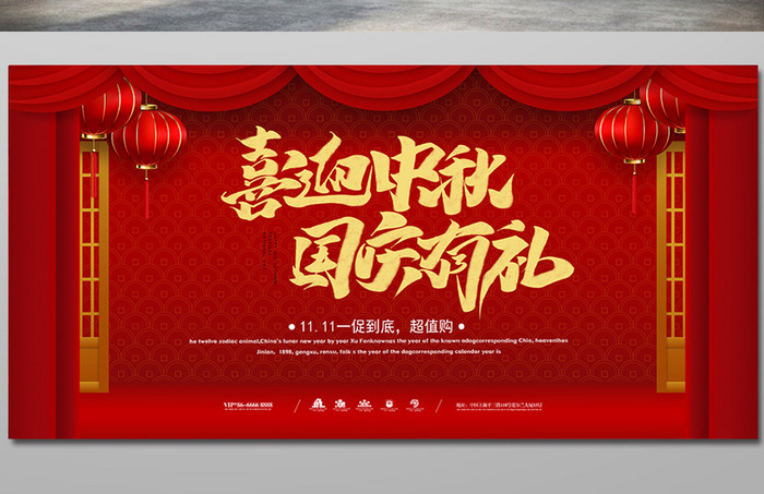 红色传统喜庆喜迎中秋国庆有礼节日促销展板