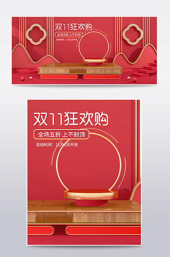 红色喜庆复古风双11C4D电商场景海报图片