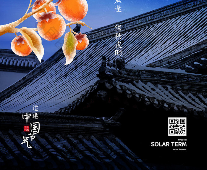 蓝色晚上屋顶柿子二十四节气霜降节气海报