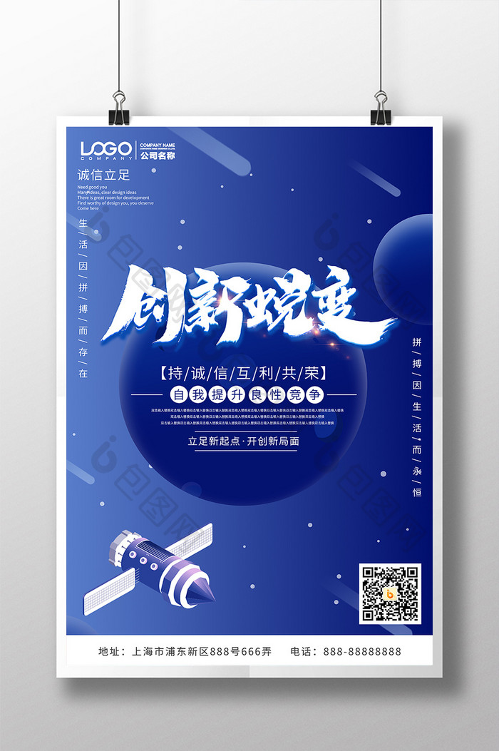 创新蜕变宇宙蓝色渐变创意企业文化海报