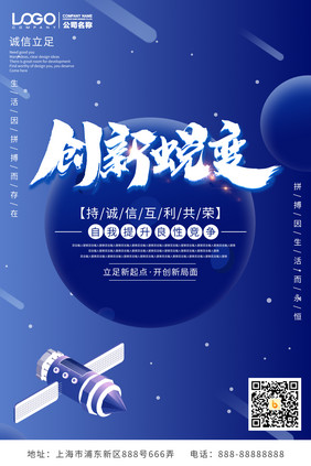 创新蜕变宇宙蓝色渐变创意企业文化海报