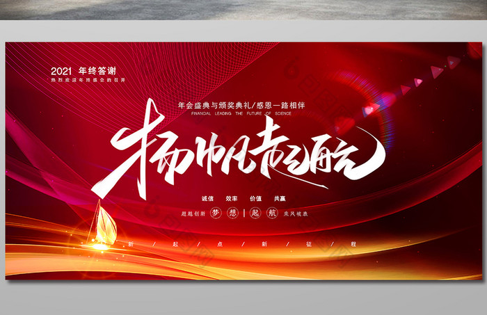 扬帆起航年会展板