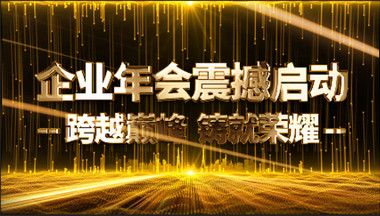 金色震撼大气爆炸年会开场视频ae模板