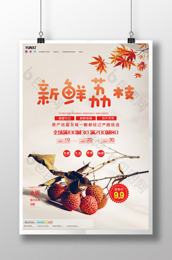 简约新鲜荔枝水果特卖海报设计图片