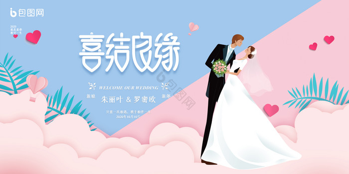 几何喜结良缘婚庆展板