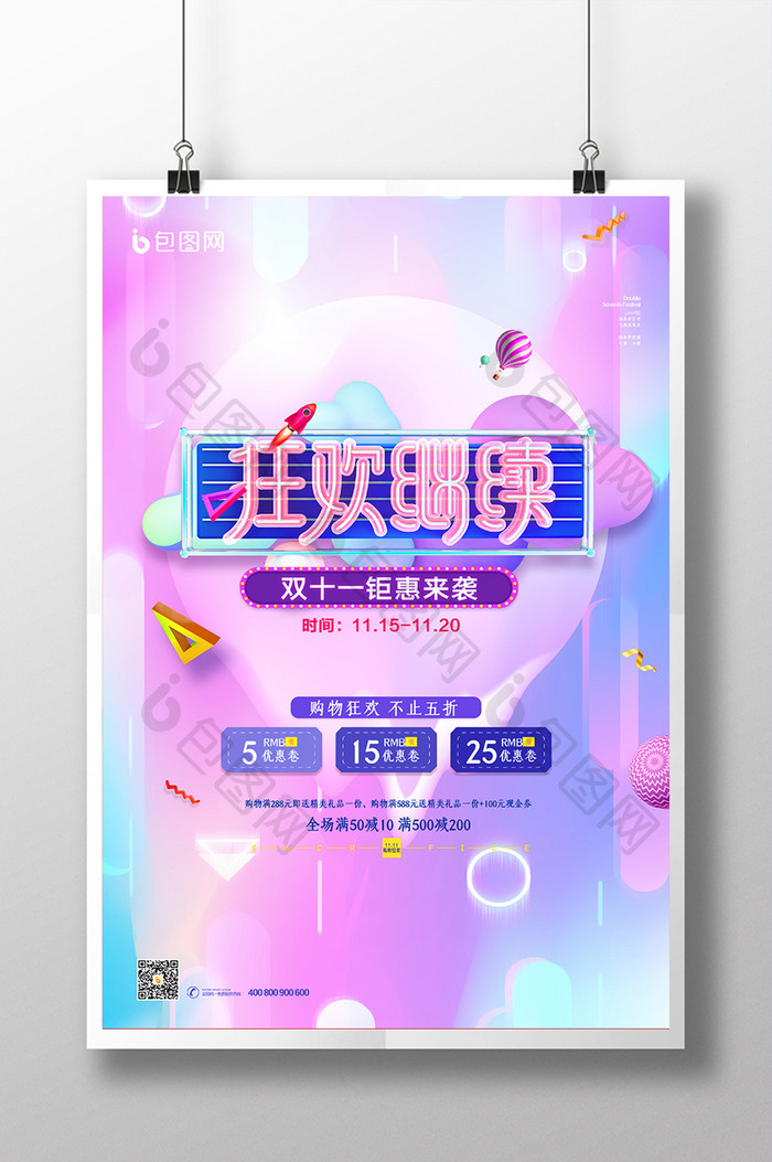 时尚炫酷电商周年庆双十一促销海报