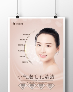 小清新简约小气泡毛孔清洁医美海报