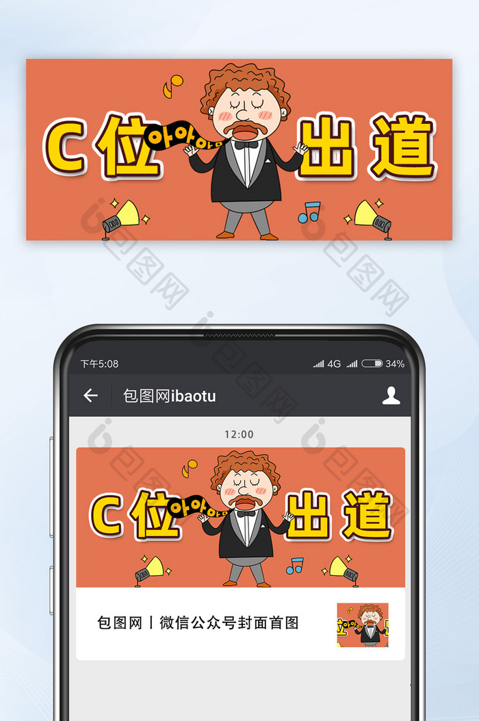 橘色创意卡通大叔人物C位出道公众号配图