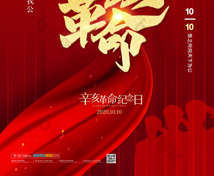 简约红色辛亥革命109周年纪念日海报