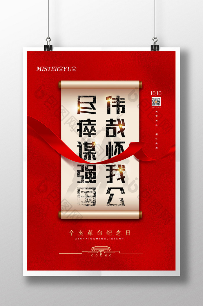 简约红色辛亥革命纪念日海报设计
