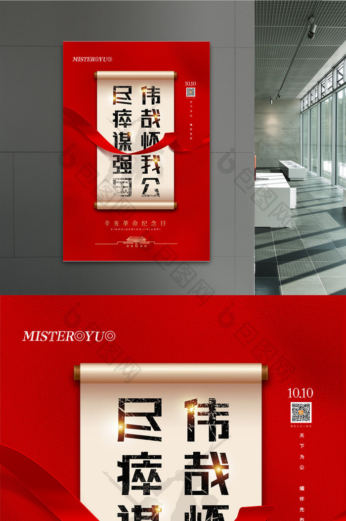 简约红色辛亥革命纪念日海报设计