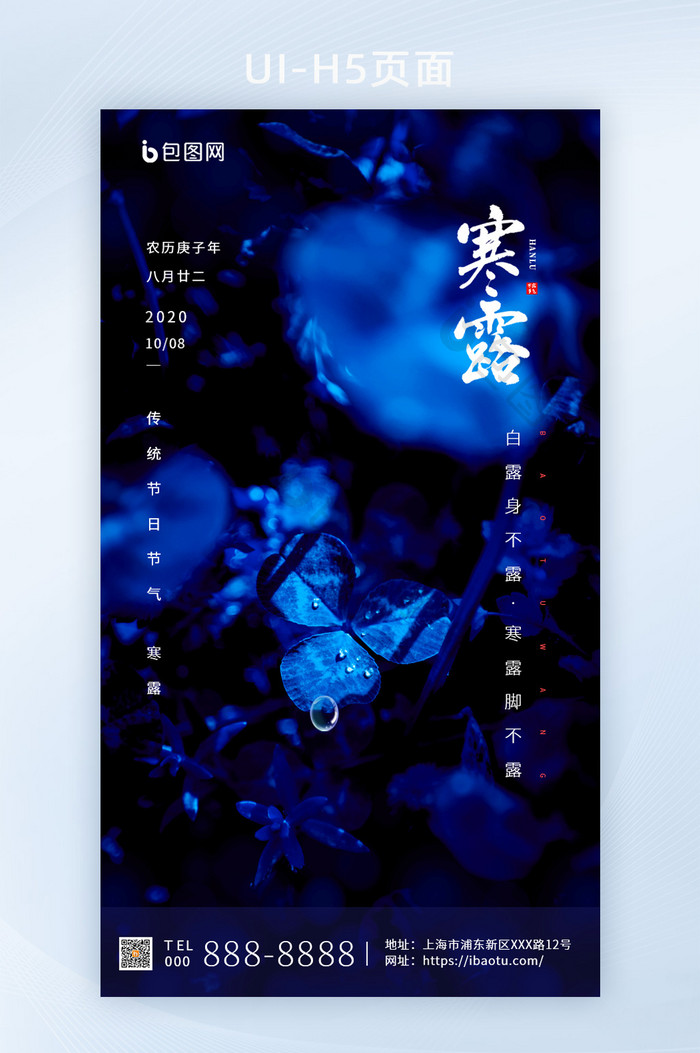 蓝色简约传统节日节气寒露H5页面