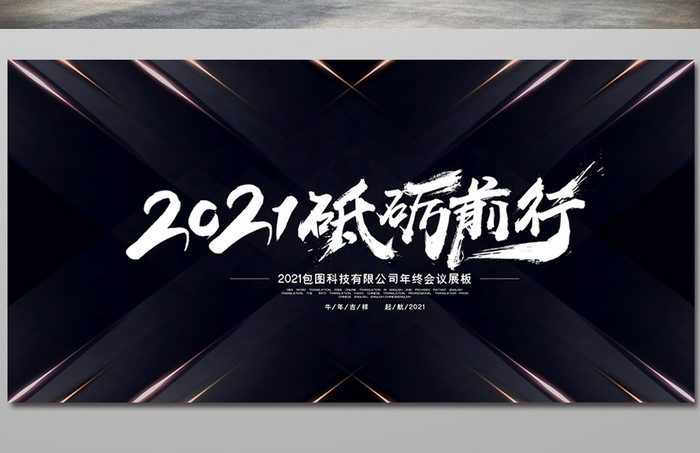 商务科技2021砥砺前行年会展板