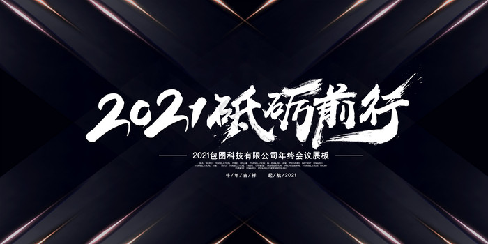 科技2021砥砺前行年会展板图片