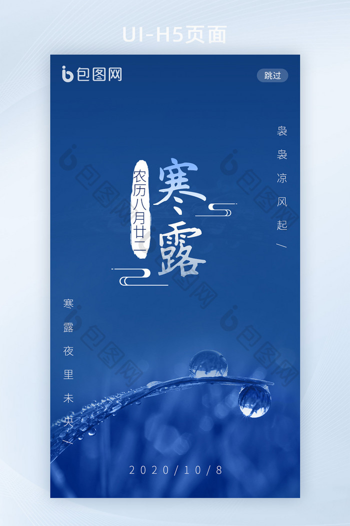 中国传统二十四节气寒露节气H5启动页
