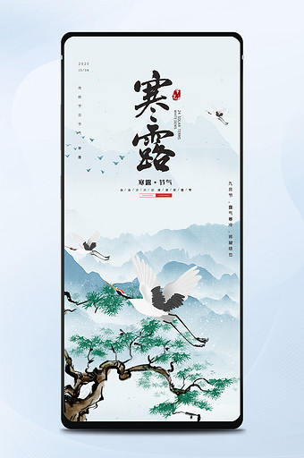 蓝色中国风鹤松延年寒露节气宣传手机配图图片