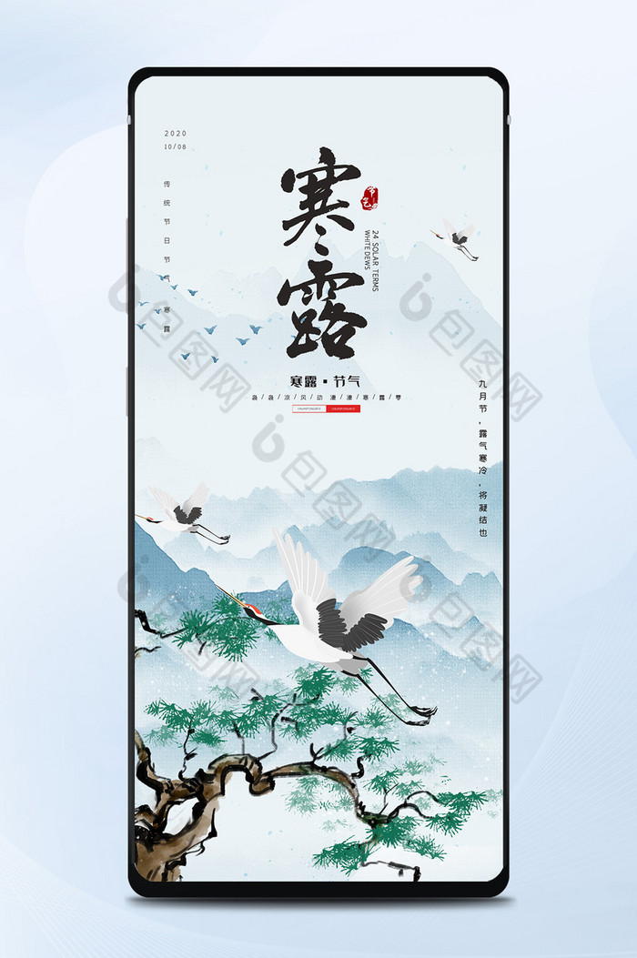 蓝色中国风鹤松延年寒露节气宣传手机配图图片图片