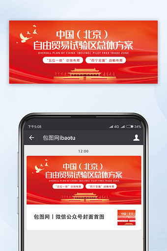 红色北京自由贸易试验区总体方案微信配图图片