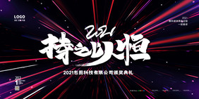 简约大气2021持之以恒企业年会展板