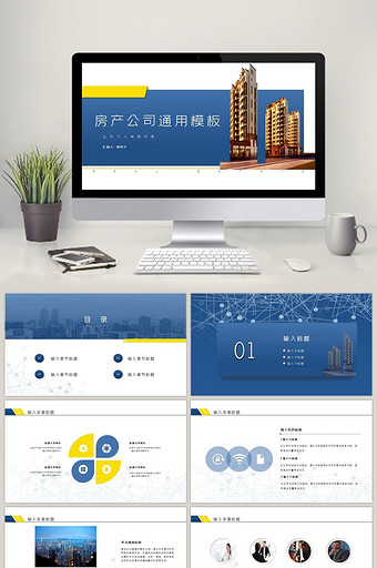 蓝色房产公司通用工作汇报PPT模板图片