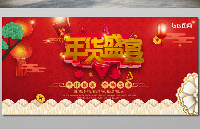 质感红色喜庆中国年年货盛宴展板