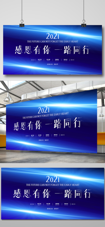 蓝色大气感恩有你一路同行2021年会展板