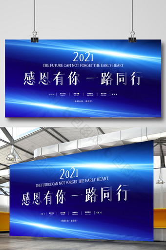 蓝色大气感恩有你一路同行2021年会展板图片