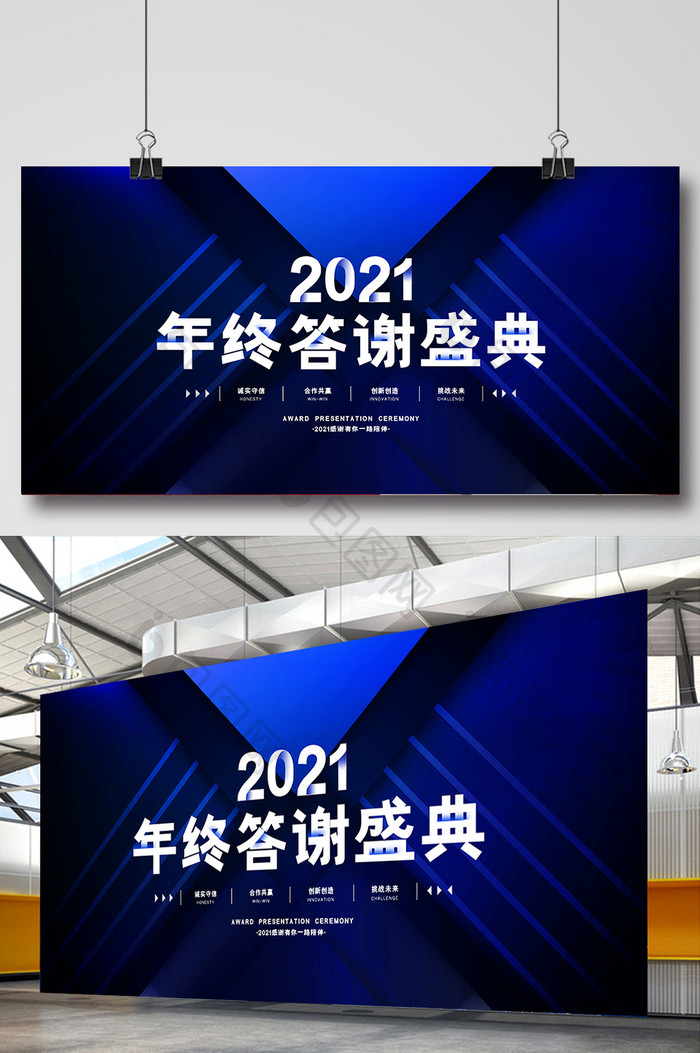 创意蓝色高端2021年终答谢盛典展板