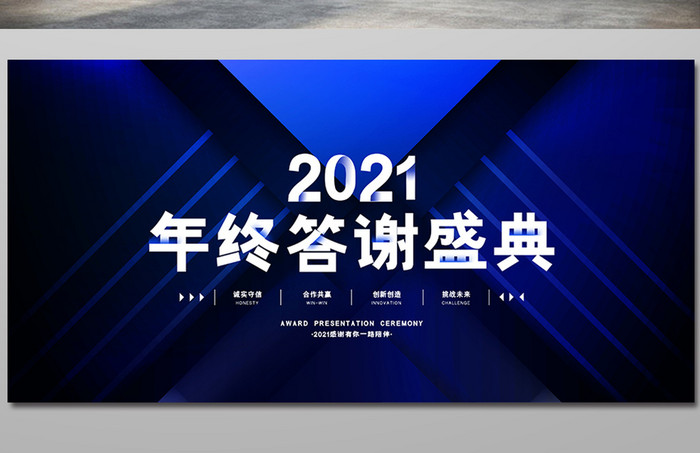 创意蓝色高端2021年终答谢盛典展板