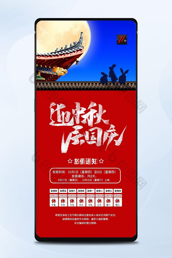 中式城墙国庆节放假海报