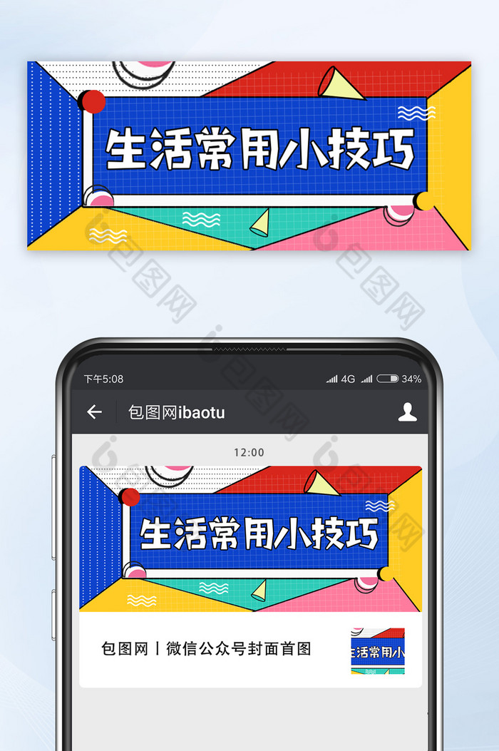 孟菲斯撞色几何色块生活小技巧公众号首图图片图片