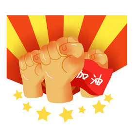 加油努力奋斗图片