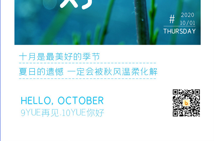小清新月初问候10月你好手机海报