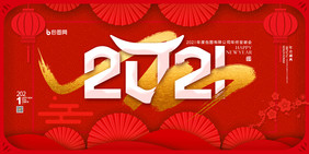 中国风红色2021企业年会展板