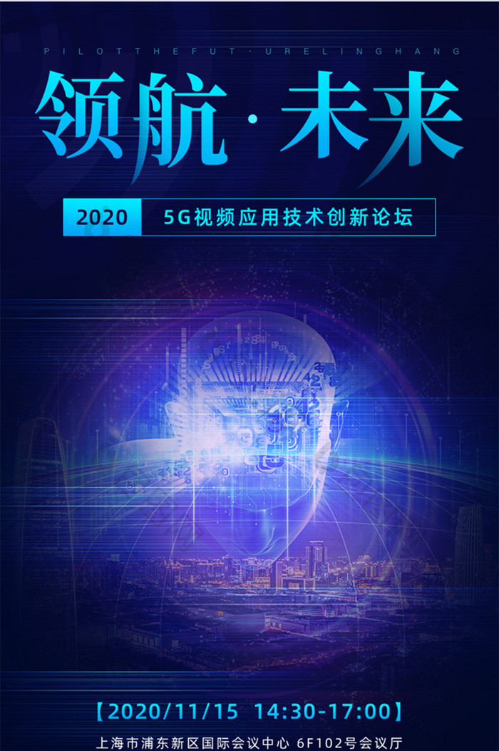 酷炫创意5G科技峰会邀请函信息长图H5