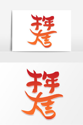 红色牛年大吉毛笔字