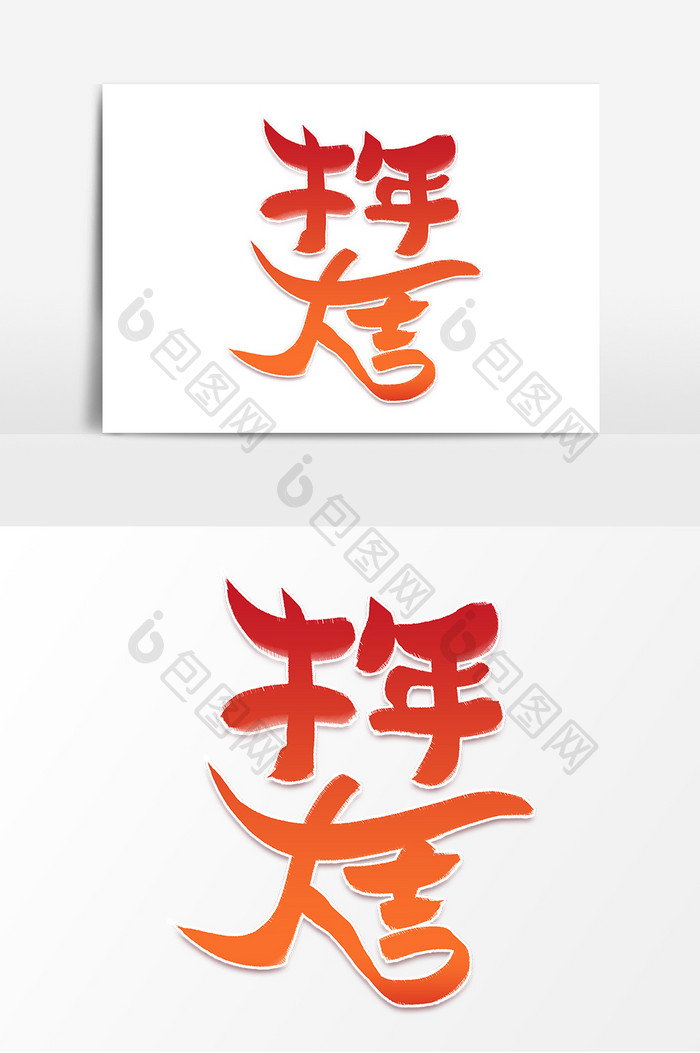 红色牛年大吉毛笔字