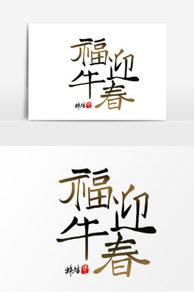 高端福牛迎春毛笔字