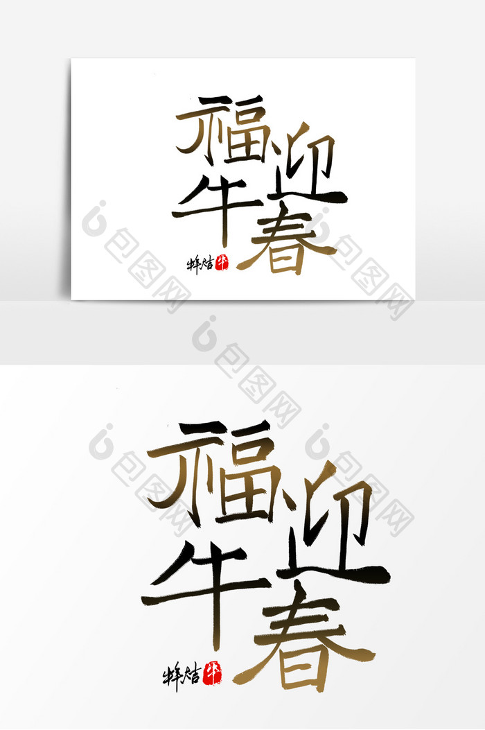 高端福牛迎春毛笔字