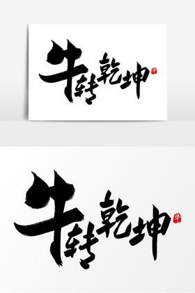 牛转乾坤毛笔字