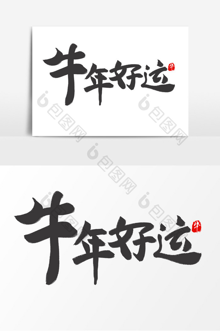 高端牛年好运毛笔字