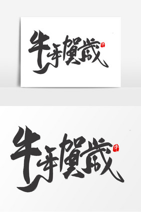 高端牛年贺岁毛笔字