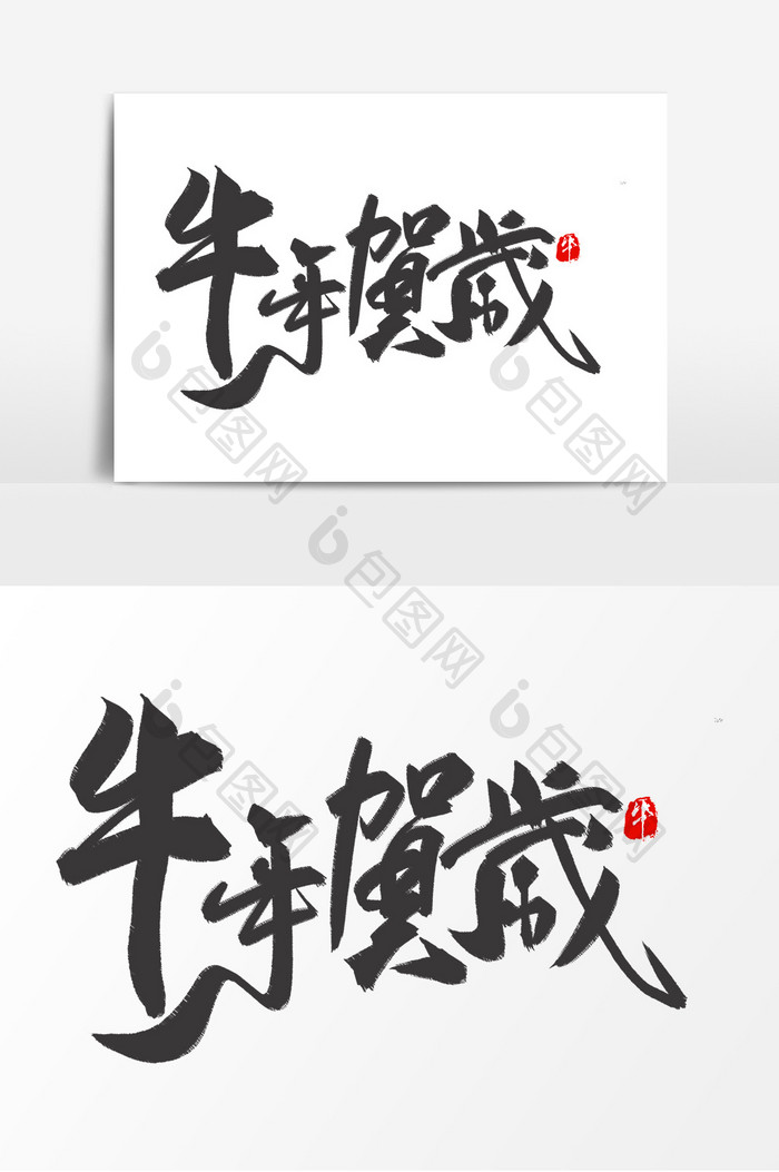 高端牛年贺岁毛笔字