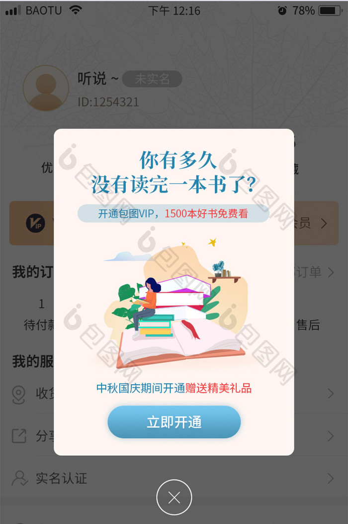 阅读看书VIP免费看活动促销App弹窗