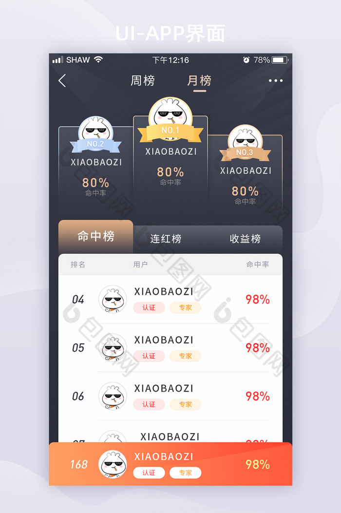 黑金大气排行榜榜单APP页面图片图片